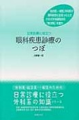 眼科疾患診療のつぼ　外科医・総合医・一般医のための「日常診療に役立つ外科系の知識」シリーズ