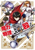 魔力を溜めて、物理でぶん殴る。〜外れスキルだと思ったそれは、新たな可能性のはじまりでした〜（1）