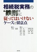 相続税実務の“鉄則”に従ってはいけないケースと留意点