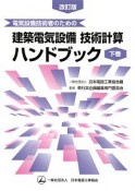 電気設備技術者のための　建築電気設備技術計算ハンドブック＜改訂版＞（下）