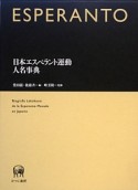 日本エスペラント運動人名事典