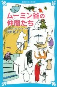 ムーミン谷の仲間たち＜新装版＞