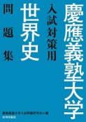 慶應義塾大学入試対策用　世界史問題集