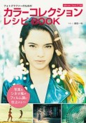 カラーコレクションレシピBOOK