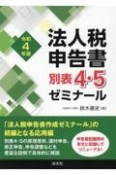 法人税申告書別表4・5ゼミナール　令和4年版