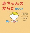 赤ちゃんのからだBOOK