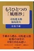 もうひとつの「風塵抄」