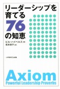 リーダーシップを育てる76の知恵