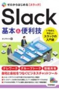 ゼロからはじめる　Slack　基本＆便利技