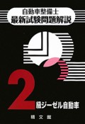 自動車整備士　最新試験問題解説　2級　ジーゼル自動車＜第2版＞