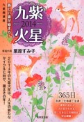 九星開運暦　九紫火星　2014