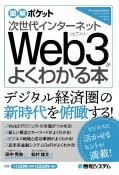 次世代インターネットWeb3がよくわかる本