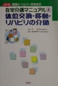 シリーズ家族とヘルパーのための在宅介護マニュアル　体位交換・移動・リハビリの介助（4）