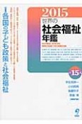 世界の社会福祉年鑑　2015　特集：各国の子ども政策と社会福祉（15）