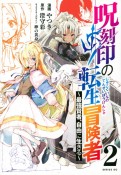 呪刻印の転生冒険者〜最強賢者、自由に生きる〜（2）