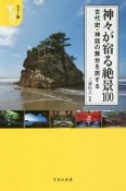 神々が宿る絶景100＜カラー版＞