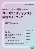 デジタルプロダクト開発のための　ユーザビリティテスト実践ガイドブック