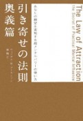 引き寄せの法則　奥義篇