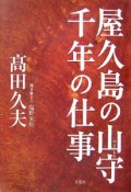 屋久島の山守　千年の仕事