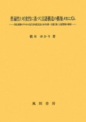 普遍性と可変性に基づく言語構造の構築メカニズム