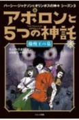 アポロンと5つの神託　傲慢王の墓　パーシー・ジャクソンとオリンポスの神々　シーズン3（4）