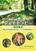 動物の健康回復のためのジェモセラピー〈新芽療法〉