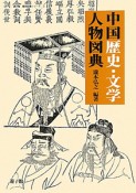 中国歴史・文学人物図典　遊子館歴史図像シリーズ1