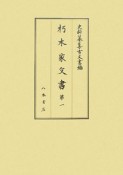 史料纂集　古文書編　朽木家文書1（38）