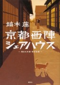 京都西陣シェアハウス〜憎まれ天使・有村志穂〜