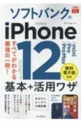 ソフトバンクのiPhone　12／mini／Pro／Pro　Max　基本＋活用ワザ