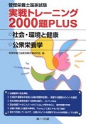 管理栄養士国家試験　実戦トレーニング2000題PLUS　社会・環境と健康　公衆栄養学