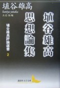 埴谷雄高評論選書　埴谷雄高思想論集（2）