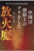 中国は消防士のフリをした放火魔　チベット人だからわかる