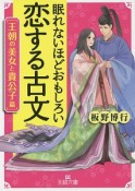 眠れないほどおもしろい　恋する古文　王朝の美女と貴公子篇