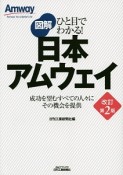 図解・ひと目でわかる！日本アムウェイ＜改訂第2版＞