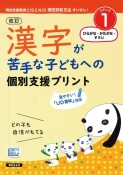 漢字が苦手な子どもへの個別支援プリント　ひらがな・かたかな・すうじ　STEP1＜改訂版＞