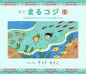 絵本まるコジ　ちびまる子ちゃんとコジコジのぼうけん（1）