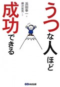 うつな人ほど成功できる