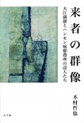 来者の群像　大江満雄とハンセン病療養所の詩人たち