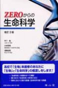 ZEROからの生命科学＜改訂3版＞