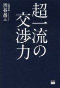 超一流の交渉力