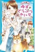 小説　ゆずのどうぶつカルテ　こちら　わんニャンどうぶつ病院（12）