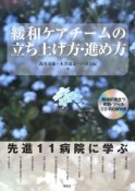 緩和ケアチームの立ち上げ方・進め方