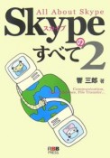Skypeのすべて（2）
