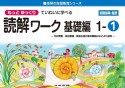 もっとゆっくりていねいに学べる読解ワーク基礎編　1ー1　光村図書・東京書籍・教育出版の教科書教材などより抜