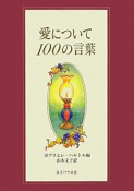 愛について　100の言葉