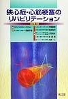 狭心症・心筋梗塞のリハビリテーション