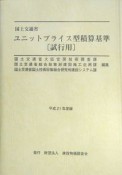 国土交通省　ユニットプライス型積算基準［試行用］　平成21年