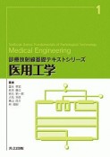 医用工学　診療放射線基礎テキストシリーズ