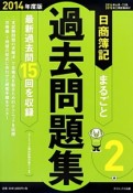 日商簿記　2級　まるごと過去問題集　2014